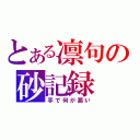 とある凛句の砂記録（芋で何が悪い）