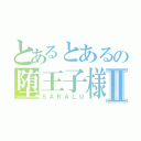 とあるとあるの堕王子様Ⅱ（ＳＡＲＡＬＵ）