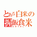 とある白米の握飯食米（にぎりめし）