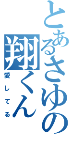 とあるさゆの翔くん（愛してる）