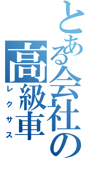 とある会社の高級車（レクサス）