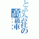 とある会社の高級車（レクサス）