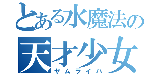 とある水魔法の天才少女（ヤムライハ）