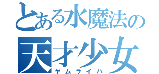 とある水魔法の天才少女（ヤムライハ）