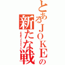 とあるＪＯＫＥＲの新たな戦い（上条当麻がＪＯＫＥＲだったら）