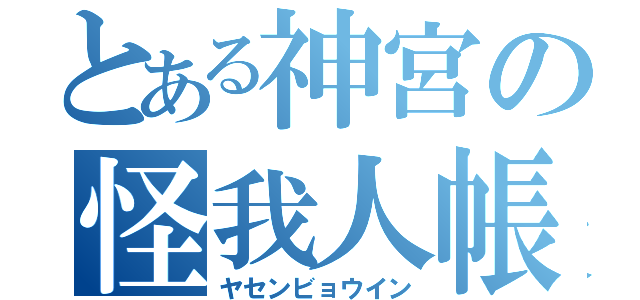 とある神宮の怪我人帳（ヤセンビョウイン）