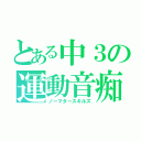 とある中３の運動音痴（ノーマタースキルズ）