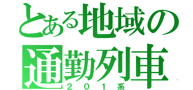 とある地域の通勤列車（２０１系）