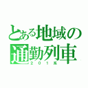 とある地域の通勤列車（２０１系）