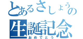 とあるさしょうの生誕記念日（おめでとう）