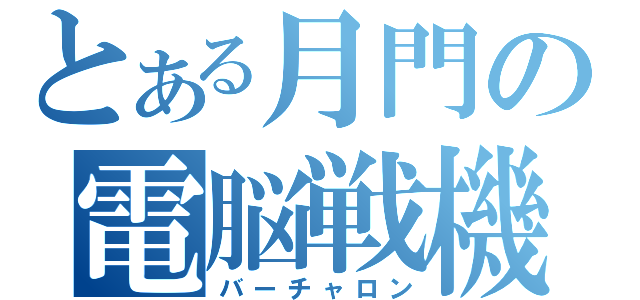 とある月門の電脳戦機（バーチャロン）