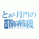 とある月門の電脳戦機（バーチャロン）