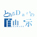 とあるＤａｒｋの自由啟示錄（インデックス）