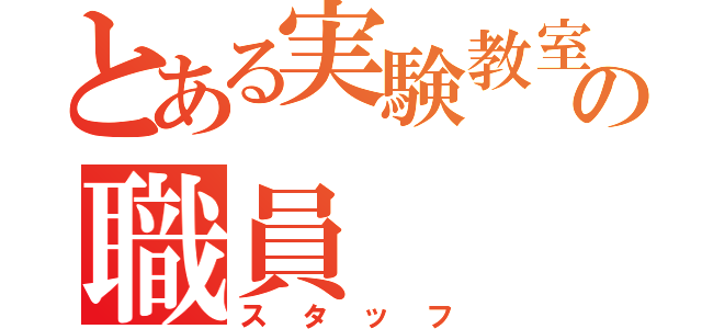 とある実験教室の職員（スタッフ）