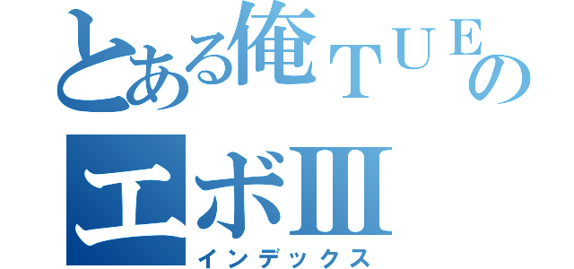 とある俺ＴＵＥＥＥＥＥのエボⅢ（インデックス）