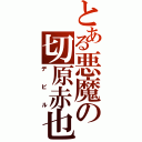 とある悪魔の切原赤也（デビル）