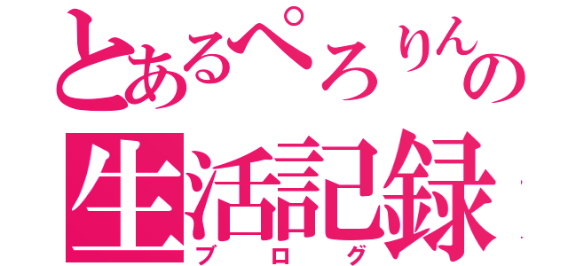 とあるぺろりんの生活記録（ブログ）