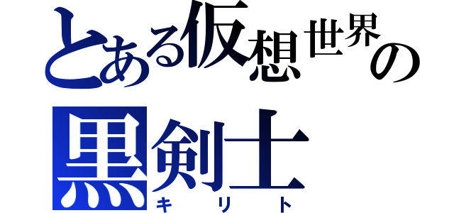 とある仮想世界の黒剣士（キリト）