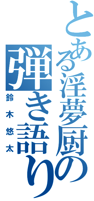 とある淫夢厨の弾き語り（鈴木悠太）