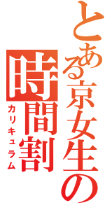 とある京女生の時間割（カリキュラム）