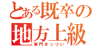 とある既卒の地方上級（専門きっつい）