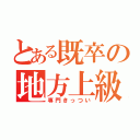 とある既卒の地方上級（専門きっつい）