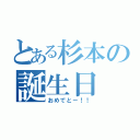 とある杉本の誕生日（おめでとー！！）