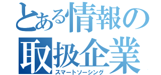 とある情報の取扱企業（スマートソーシング）