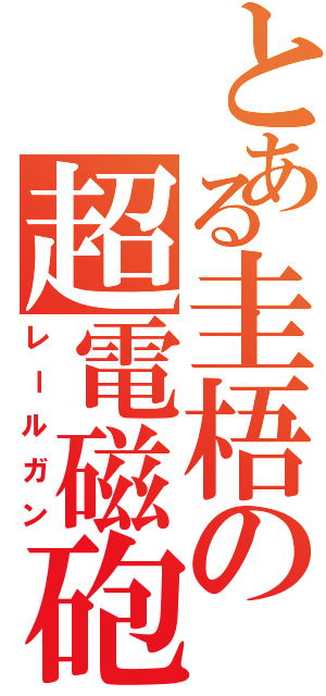 とある圭梧の超電磁砲（レールガン）