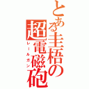 とある圭梧の超電磁砲（レールガン）