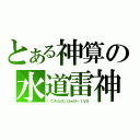 とある神算の水道雷神（［ＣＡＧＯ］ＯｗＯ－１Ｖ５）