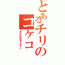 とあるチリのコケコ（またの名をムサシ）