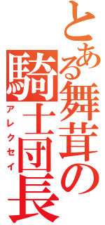 とある舞茸の騎士団長（アレクセイ）