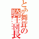 とある舞茸の騎士団長（アレクセイ）