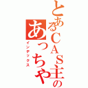 とあるＣＡＳ主のあっちゃん（インデックス）