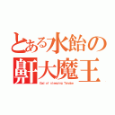 とある水飴の鼾大魔王（Ｇｏｄ ｏｆ ｓｌｅｅｐｉｎｇ Ｔａｎａｂｅ）