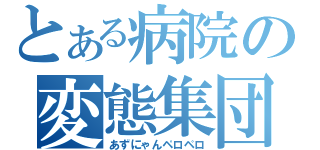 とある病院の変態集団（あずにゃんペロペロ）