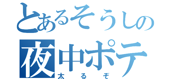 とあるそうしの夜中ポテチ（太るぞ）