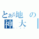 とある地質の神跡大爺（ＳｉｐＡ）