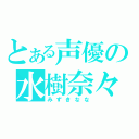 とある声優の水樹奈々（みずきなな）