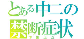 とある中二の禁断症状（下剋上だ）