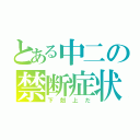 とある中二の禁断症状（下剋上だ）