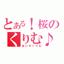 とある！桜のくりむ♪（あいすくりむ）