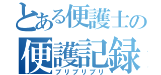 とある便護士の便護記録（ブリブリブリ）