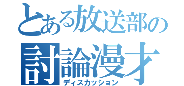 とある放送部の討論漫才（ディスカッション）