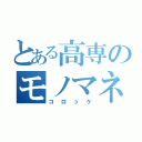 とある高専のモノマネ野郎（コロッケ）