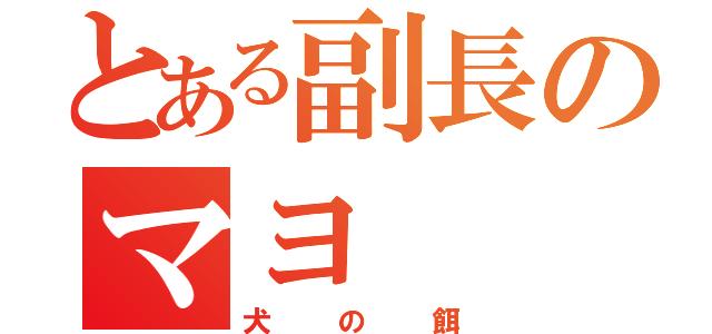 とある副長のマヨ（犬の餌）