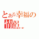 とある幸福の情侶（要永遠在一起唷）