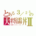 とある３／２５の大将濡丼Ⅱ（２時間マイクラウィークＰＥ）