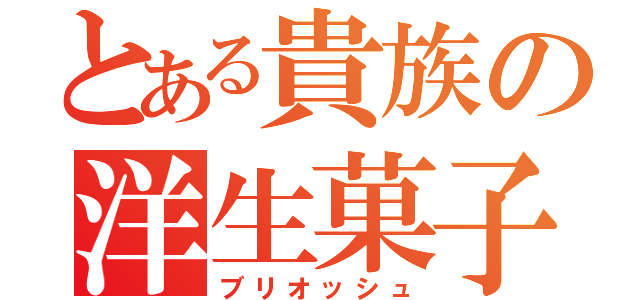 とある貴族の洋生菓子（ブリオッシュ）